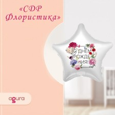 Шар фольгированный 19" «С днём рождения», флористика, звезда