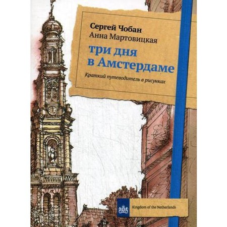 Three days in Amsterdam. Brief guide in the drawings. Choban S., Martovitskaya A.