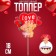 Topper "Lovers"