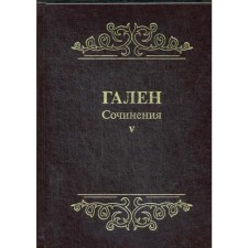 Works. T. 5. Galen., Comp. Balalykina D.A.