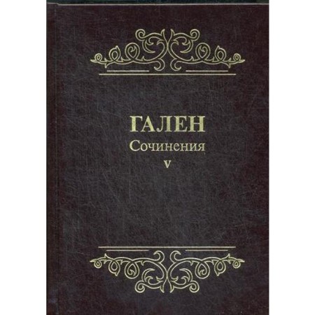 Works. T. 5. Galen., Comp. Balalykina D.A.