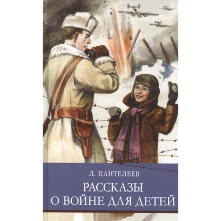 Stories about the war for children. Panteleev L.