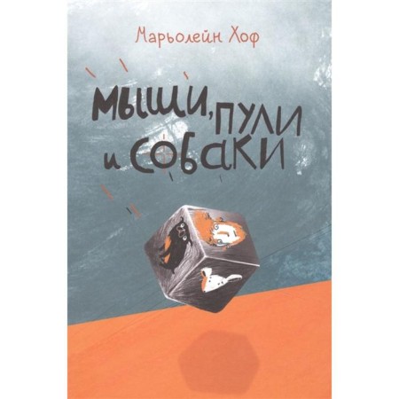 Mice, bullets and dogs. Hof Maryein