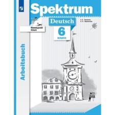 German. Spektrum. 6th grade. Workbook. Bazhanov A.E., Furmanova S. L.