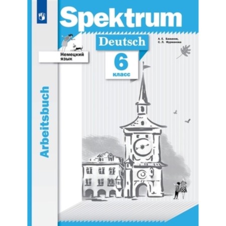 German. Spektrum. 6th grade. Workbook. Bazhanov A.E., Furmanova S. L.