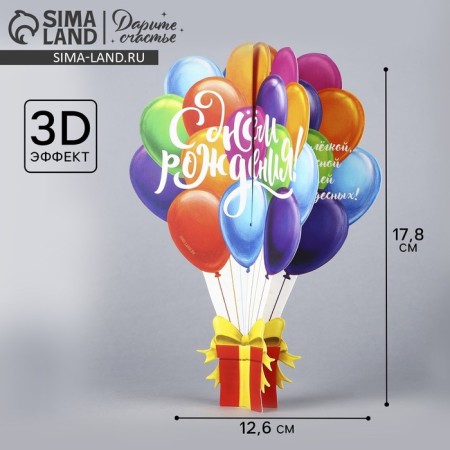 Volumetric postcard "Happy Birthday", balls, 12.6 × 17.8 cm
