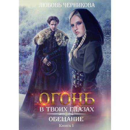 Promise. Book 1. Chernikova Love