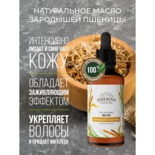 Натуральное косметическое масло зародышей пшеницы рафинированное, 50 мл