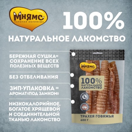 Mnyams treat for dogs, beef trachea, 600 g-1