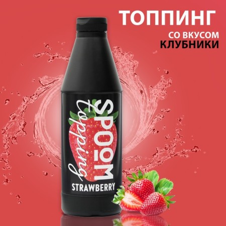 Topping SPOOM "Strawberry", 1 kg