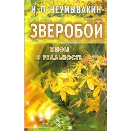 St. John's wort. Myths and reality. Neumyvakin I.