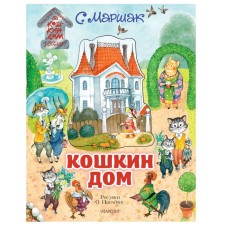 Cat house. Illustrations by O. Ionaitis. Marshak S. Ya.