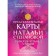 The predictive maps of Natalia Stepanova. Help of four elements. Stepanova N.I.