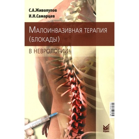 Small -invasive therapy (blockade) in neurology. 5th edition. Zhivolupov S.A., Samartsev I.N.