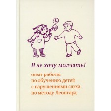 I don't want to be silent! 4th edition. Leonard E.I., Samsonova E.G., Ivanova E.A.