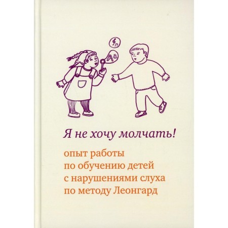 Я не хочу молчать! 4-е издание. Леонгард Э.И., Самсонова Е.Г., Иванова Е.А.