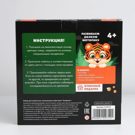 Set for creativity. Flooding with sequins "Tigerok"-4