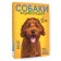 The best illustrated encyclopedia. Dogs