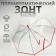 Umbrella - a semiautomatic “style” cane, 8 spokes, r = 51 cm, red color