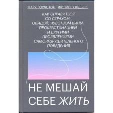 Do not bother yourself to live. How to cope with fear, resentment, guilt, procrastination and others. Mark Gowlston, Philip Goldberg