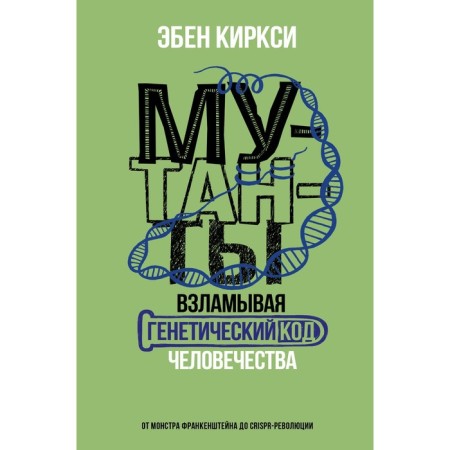 Mutants. Cutting the genetic code of mankind. Kirxi E.