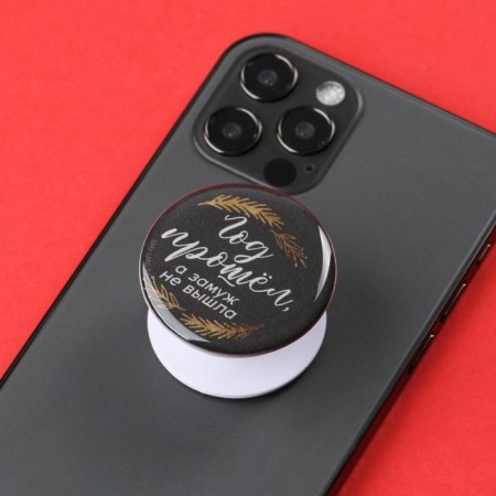 The holder for the phone “The year has passed, but did not get married,” Diam. 4 cm-1