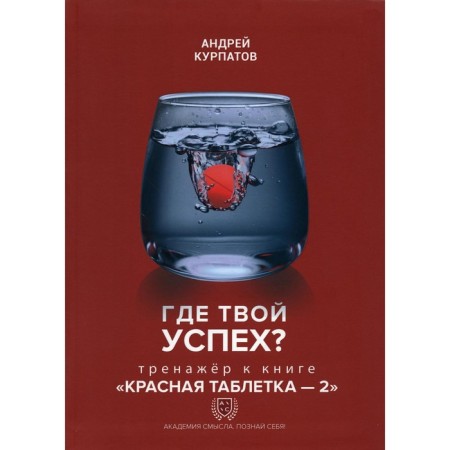 Where is your success? The simulator to the book "Red Pill-2". Kurpatov A.V.