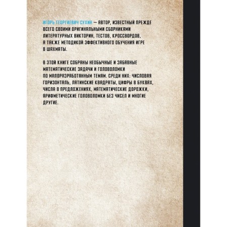 800 logical and mathematical puzzles. Sukhin I.G.-1