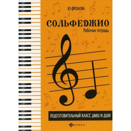 Solfezhio: Preparatory class of DMSh and DSHI: Workbook. 5th edition. Frolova Yu.V.
