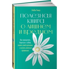 A useful book about superfluous and harmful: how to stop fighting yourself, understand your body and start eating right. Weaver L.