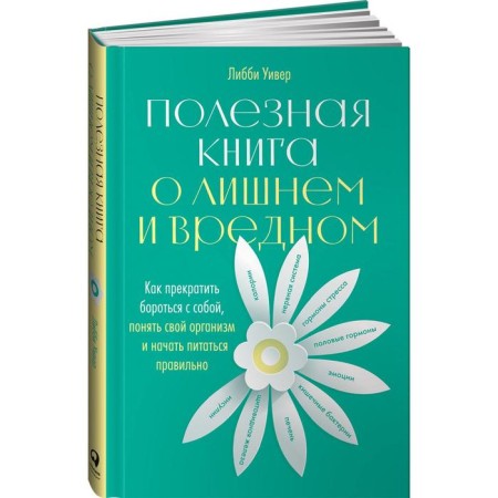 A useful book about superfluous and harmful: how to stop fighting yourself, understand your body and start eating right. Weaver L.