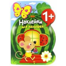 Stickers for kids. Watermelon. Issue 12