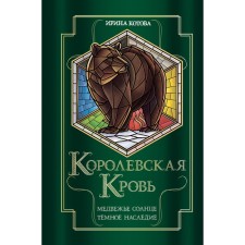 Royal blood. Bear Sun. Dark heritage. Kotova I.V.