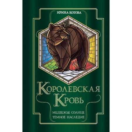 Royal blood. Bear Sun. Dark heritage. Kotova I.V.