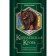 Royal blood. Bear Sun. Dark heritage. Kotova I.V.