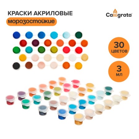 Acrylic paint, set of 30 colors x 3 ml, calligrata, in a package, frost -resistant