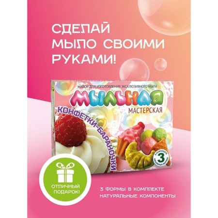 Set for the manufacture of soap "Soap workshop. Baranoka sweets "