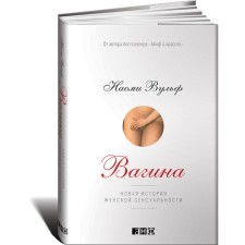 Vagina. A new story of female sexuality. Wulf N.