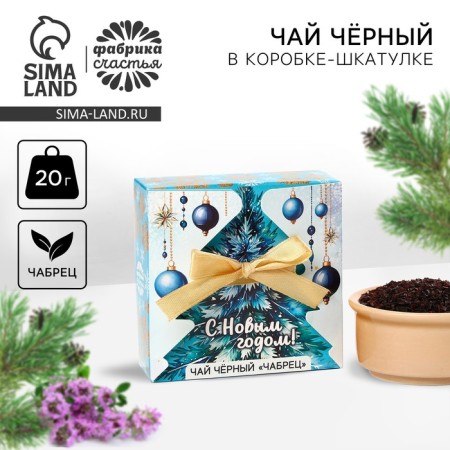 Black tea, in a box - a box, with a thyme "Happy New Year: Blue spruce", 20 g.
