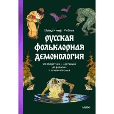 Русская фольклорная демонология. От оборотней и мертвецов до русалок и огненного змея. Рябов В.