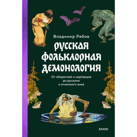 Russian folklore demonology. From werewolves and dead to mermaids and a fire snake. Ryabov V.