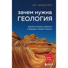Why geology is needed. A brief story of the past and future of our planet. McDugall D.