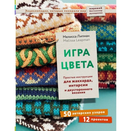 The game is color. Simple instructions for jacquard, intarsia and bilateral knitting. Lipman Melissa