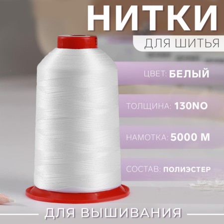 Embroidering threads, No. 130, 5000 m, white color No. 1301