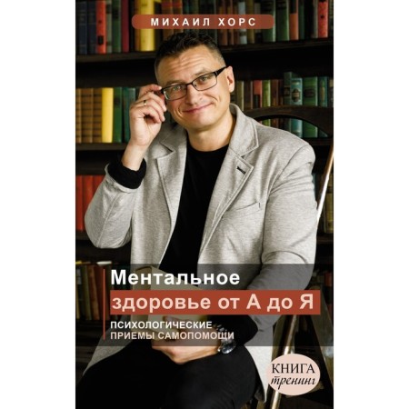 Mental health from A to Y. Psychological techniques of self -help. Hors Mikhail Anatolyevich