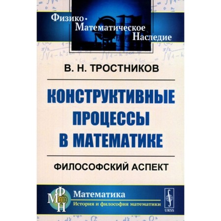 Constructive processes in mathematics. Philosophical aspect. Trosnikov V.N.