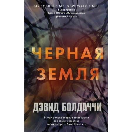 Черная земля. Болдаччи Д.