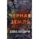Черная земля. Болдаччи Д.