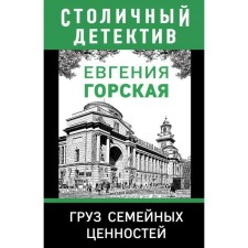 Cargo of family values. Gorskaya E.