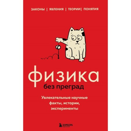 Physics without barriers. Fascinating scientific facts, stories, experiments. Cherepenchuk V.S.
